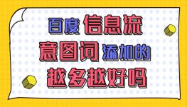 信息流视频：百度信息流广告意图词添加的越多越好吗？-信息流广告投放学习网