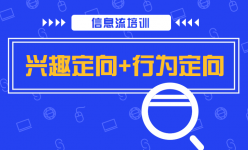 信息流推广兴趣定向+行为定向的8种组合法，你Get了吗?-信息流培训-信息流广告投放学习网