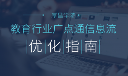教育行业投放广点通信息流广告优化指南请查收-信息流培训-信息流广告投放学习网