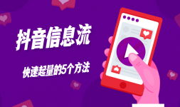 抖音信息流广告怎么快速起量，这3个方法了解过吗?-信息流培训-信息流广告投放学习网