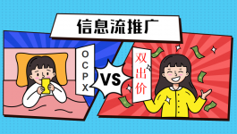 玩转信息流推广双出价掌握这3个步骤就可以了-信息流培训-信息流广告投放学习网