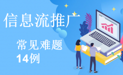 学习信息流推广80%以上难题解决方法，看这14个例子就够了-信息流广告投放学习网
