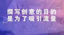 信息流推广学习：能够带来线索的信息流创意都满足这4个条件-信息流广告投放学习网