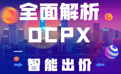 信息流推广干货：全方位详解OCPX智能出价，提升转化-信息流广告投放学习网