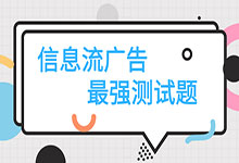 自己的能力到底是什么水平?信息流推广最强测试题-信息流培训-信息流广告投放学习网