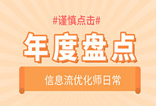 年度盘点，2019年信息流优化师热门话题排行榜-信息流培训-信息流广告投放学习网