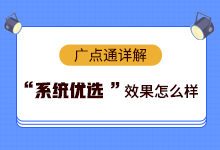 广点通信息流定向怎么设置?“系统优选”试一下-信息流培训-信息流广告投放学习网