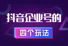如何利用抖音短视频做营销呢?这4个方法了解一下-整合营销-信息流广告投放学习网