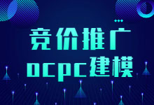 什么是竞价推广ocpc建模？没想和会这项技能的人待遇差距如此之大-信息流广告投放学习网