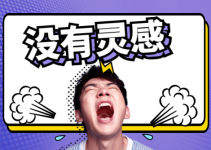 想了半个小时之后还是没能写好一个创意，这套方法试一下-信息流广告投放学习网