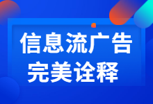 什么是信息流广告？来看下完美诠释！-信息流广告投放学习网