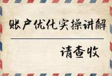 @优化师，这份百度信息流账户优化实操讲解请查收-信息流广告投放学习网