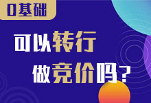 0基础转行做竞价难吗？现在学是不是晚了？-sem竞价推广-信息流广告投放学习网
