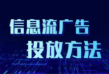 想投放信息流广告，这几种方法教会你-信息流广告投放学习网