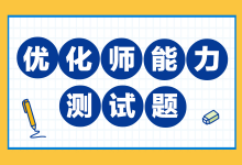入行一直拿着最低的薪资？这份优化师测试题助你取得高薪-信息流广告投放学习网
