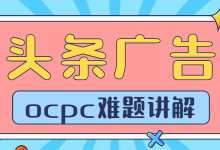 头条广告OCPC智能出价第二阶段修改创意会回到第一阶段吗？-信息流广告投放学习网