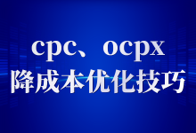 百度信息流CPC、OCPX降低成本的优化技巧!-信息流广告投放学习网