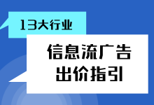 信息流广告成本控制在多少合适?13大行业信息流广告出价指引-信息流广告投放学习网