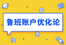 优化师必学教程:巨量引擎鲁班广告账户优化方法论(1)-信息流广告投放学习网