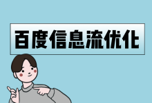 百度信息流效果差，成本高？深度解析百度信息流投放和优化方法-信息流广告投放学习网