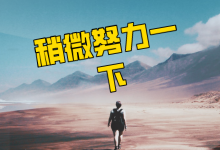 爽！努力了一个月，薪资超过了80%的信息流优化师-信息流广告投放学习网