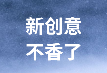 @优化师，您的信息流创意该换新的样式了，再晚就来不及了-信息流广告投放学习网