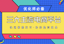 一篇文章掌握鲁班、度小店、枫叶三大主流电商平台投放！-信息流广告投放学习网