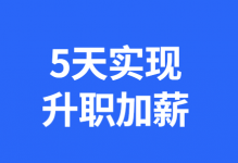 你明明可以年薪100万,别让收入配不上能力-职业规划-信息流广告投放学习网