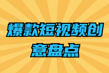 @信息流广告优化师，10招打造叫好又叫座的短视频创意-信息流广告投放学习网