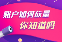 3个维度为你讲解信息流账户放量技巧-信息流广告投放学习网