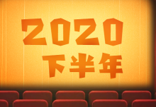 竞价专员、优化师、短视频运营、2020年下半年的突破口在哪-信息流广告投放学习网