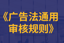 信息流广告总是审核不过？这份《广告法通用审核规则》请查收-信息流广告投放学习网