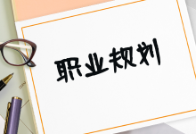 金九银十跳槽季，营销人的升职加薪指南-项目管理培训-信息流广告投放学习网