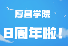 厚昌学院8周年庆典：“星耀八年，共创未来”-信息流广告投放学习网