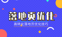 干货：高转化落地页优化技巧-信息流广告投放学习网