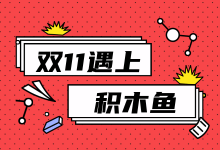 跟着双十一，学习积木鱼活动推广使用攻略-信息流广告投放学习网