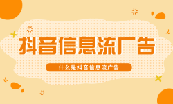 什么是抖音信息流广告?一篇文章告诉你-信息流广告投放学习网
