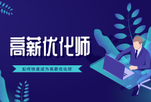 刚入门1个月就月薪2万,信息流优化师凭什么拿高薪?-信息流广告投放学习网