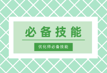 想要成为高薪优化师?这个优化师必备技能,你掌握了吗?-信息流广告投放学习网