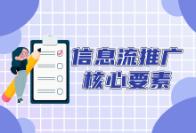 想要做好信息流推广,信息流推广核心要素怎么可能不知道-信息流广告投放学习网