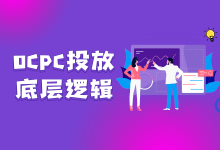 Ocpc底层投放逻辑都不知道,你还做什么推广?-信息流广告投放学习网