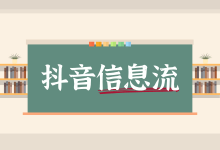 抖音信息流脚本怎么写?6大技巧写出高转化率抖音信息流脚本-信息流广告投放学习网