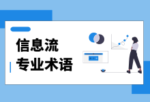 信息流优化师,不能不知道的信息流专业术语-信息流广告投放学习网