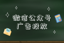 为何我的微信公众号广告投放效果差?新手如何进行微信公众号广告投放?-信息流广告投放学习网
