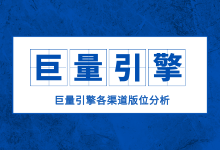 巨量引擎广告投放效果不理想?80%因为巨量引擎广告平台不了解-信息流广告投放学习网