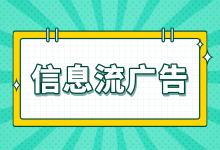 掌握这3个底层逻辑，帮你解决信息流广告投放90%以上的问题-信息流广告投放学习网