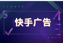 都2020年了,还不知道快手广告如何投放?-信息流广告投放学习网