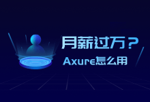 Axure到底是干什么用的?为什么学会了就能月薪过万-信息流广告投放学习网