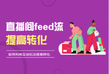 抖音直播间feed流，如何利用互动玩法提高转化?-信息流广告投放学习网