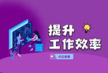 80%以上的竞价员都要加班1小时以上，掌握这套方法，提高150%的工作效率-信息流广告投放学习网